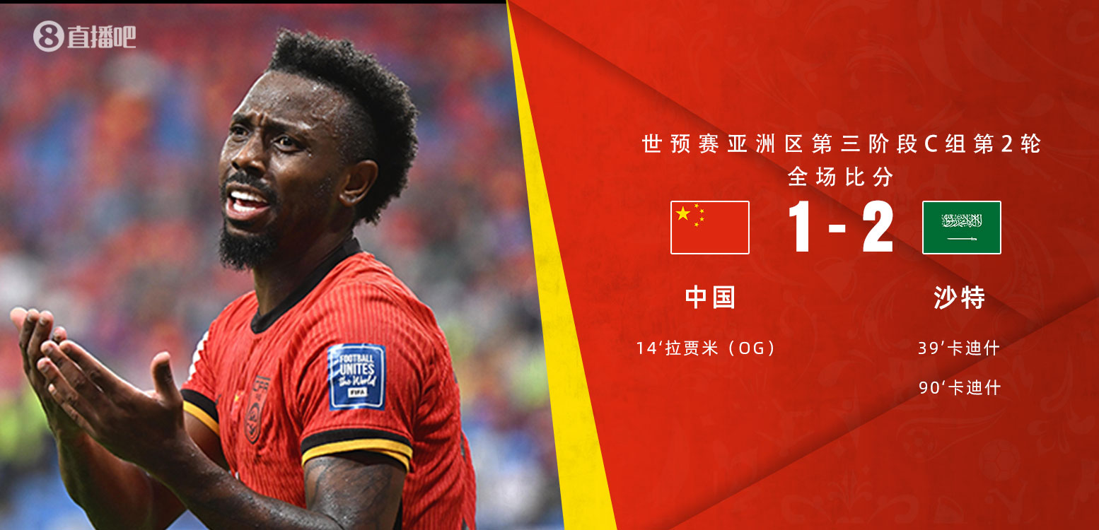  扼腕嘆息！國(guó)足去年主場(chǎng)對(duì)沙特多打一人+兩度角球丟球+伊萬遲換人