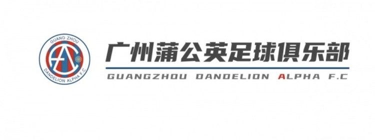  中乙新軍廣州蒲公英發(fā)布公告，向球迷征集新隊徽設計