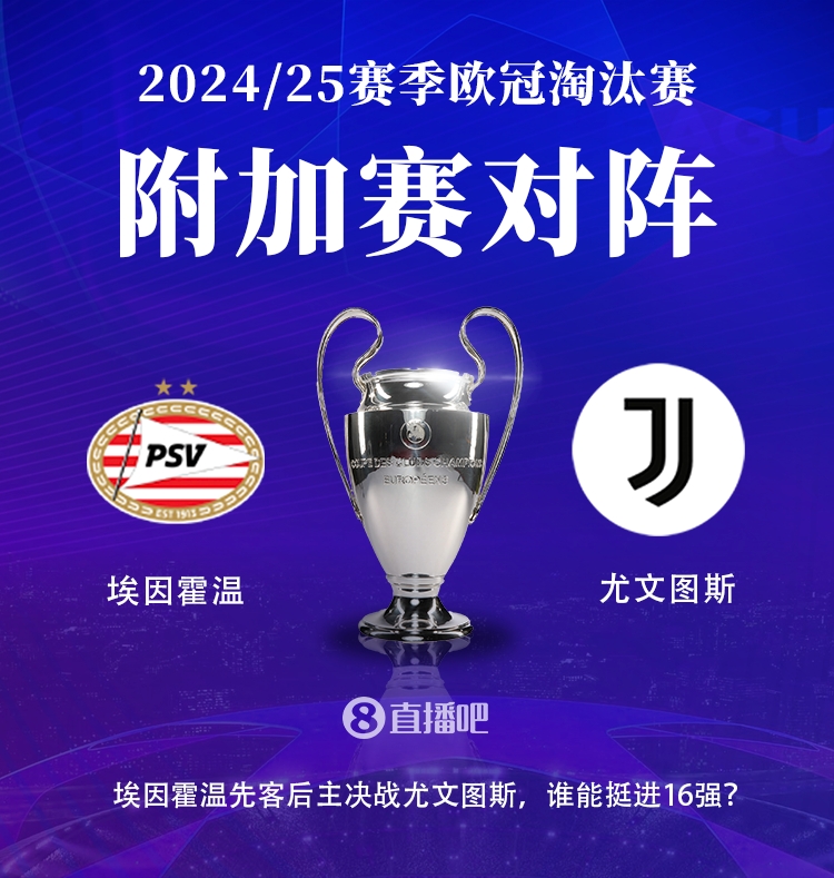  尤文與埃因霍溫此前從未交手，本賽季已兩度相遇&尤文之前3-1獲勝