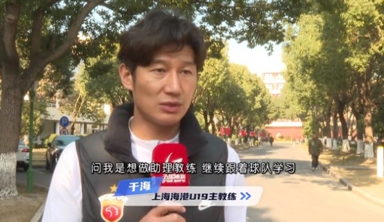  于海談執(zhí)教海港U19隊(duì)：骨子里偏重進(jìn)攻，希望培養(yǎng)人才、出成績(jī)