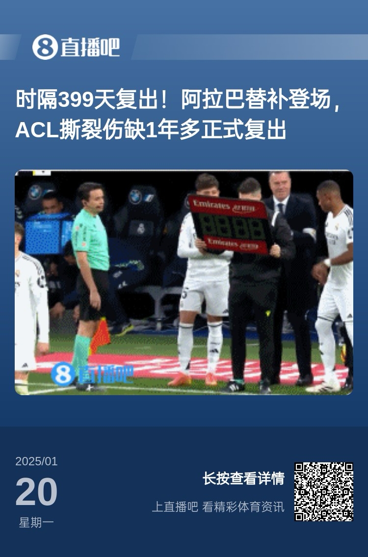  劉星也成玻璃人了！阿拉巴重傷399天后復(fù)出，時(shí)隔15天又遭遇傷病