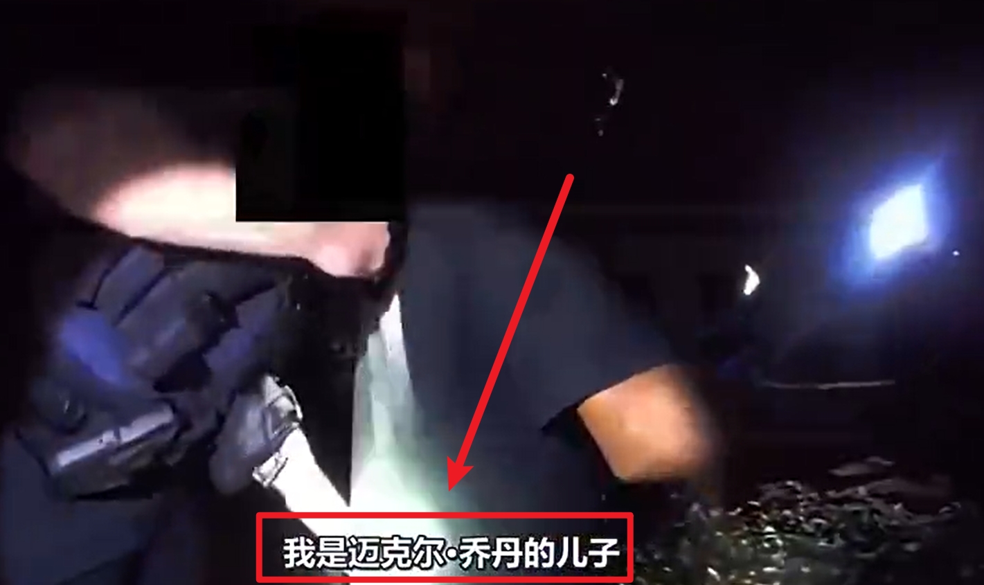  馬庫斯-喬丹被捕視頻流出：我是邁克爾-喬丹兒子！我沒做錯任何事