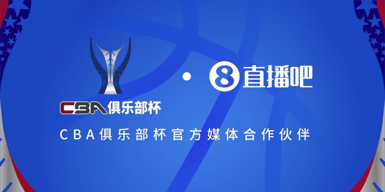  官宣！直播吧拿下「CBA俱樂部杯」版權 全程視頻直播決賽階段場次