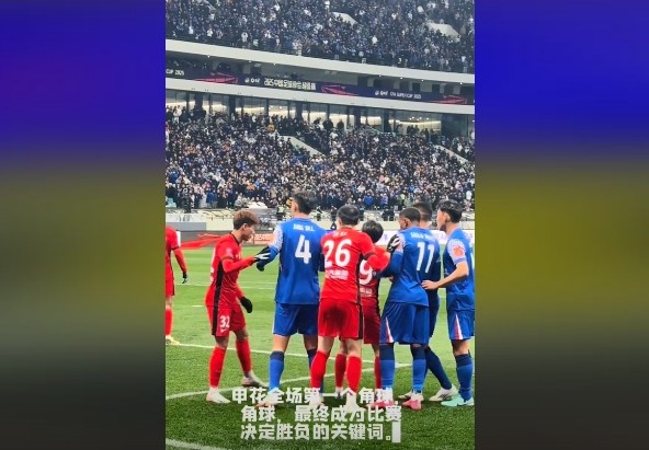  媒體人談超級(jí)杯：角球，成為了申花逆轉(zhuǎn)取勝的關(guān)鍵詞