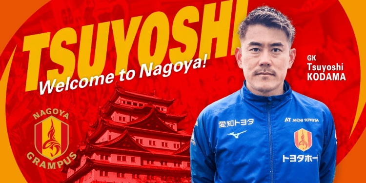  退役一個月后火線復(fù)出！名古屋鯨魚官方：簽下37歲門將兒玉剛