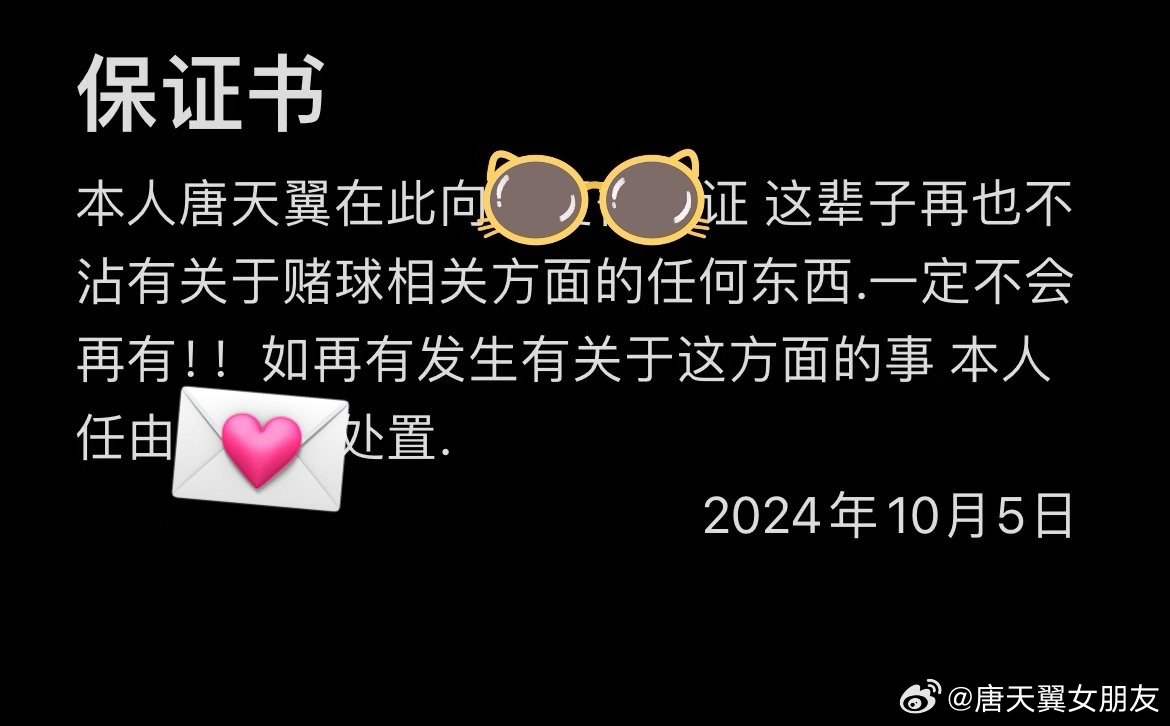  難收?qǐng)觯　疤铺煲砼选辟~號(hào)再曝聊天記錄，內(nèi)含唐天翼戒賭保證書