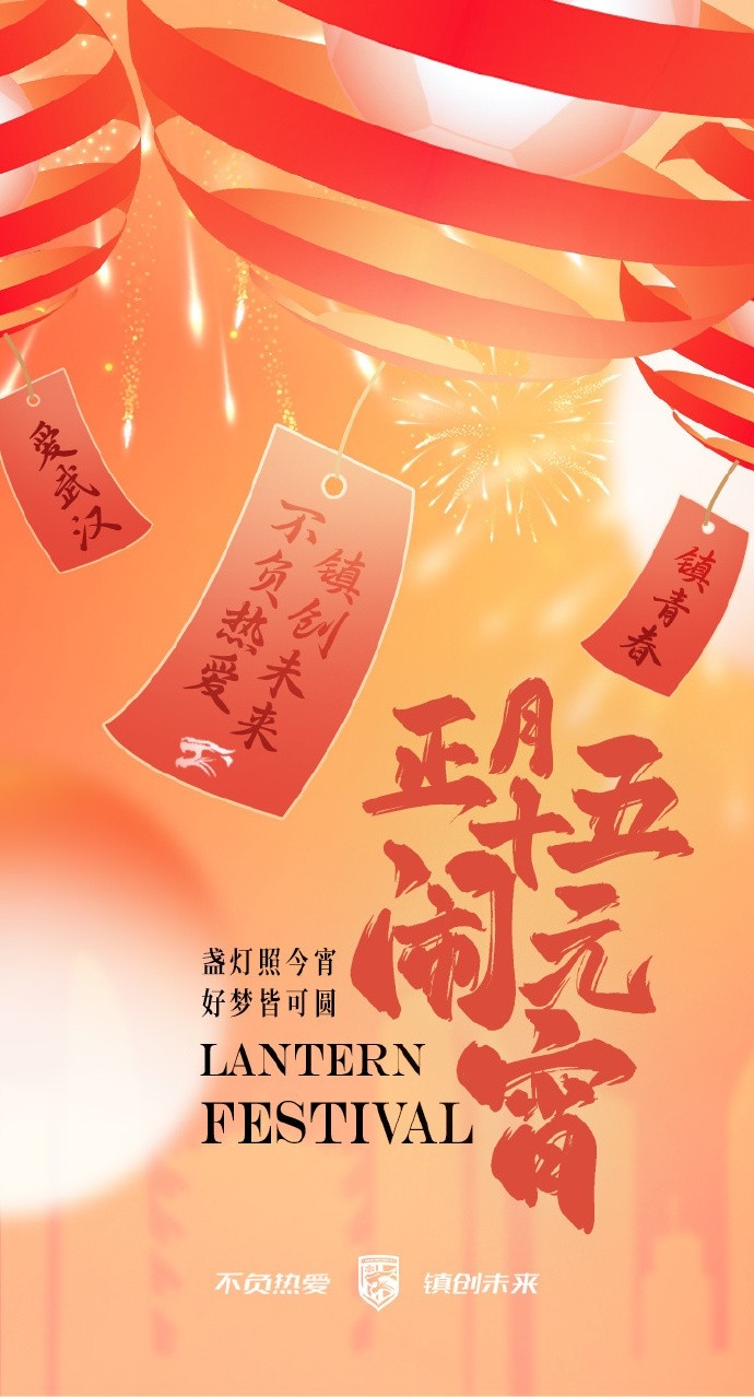  盞燈照今宵，好夢皆可圓~祝各位球迷朋友元宵節(jié)快樂！