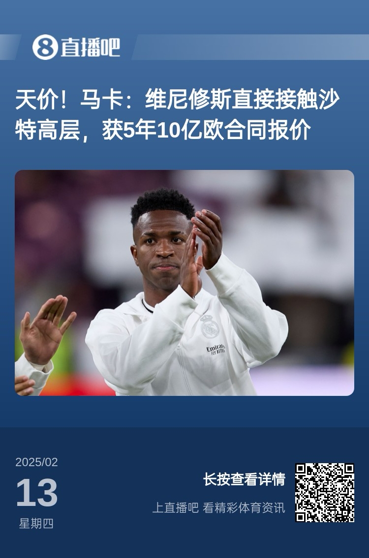  報道稱維尼修斯收到沙特報價？記者：皇馬對此冷靜，只專注于爭冠