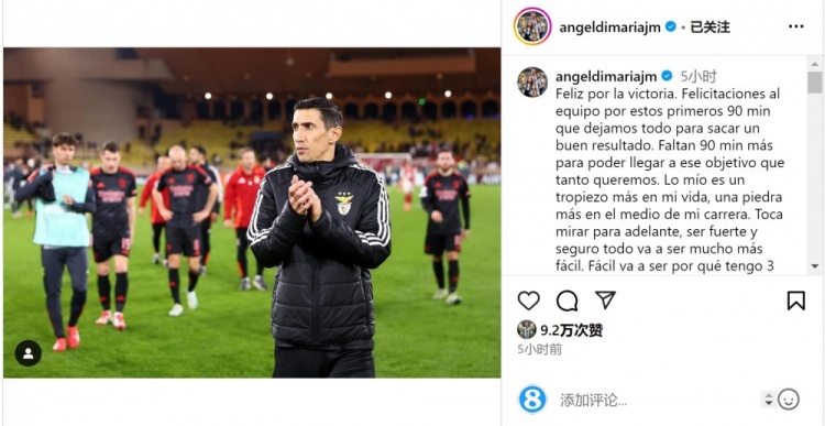  迪馬利亞社媒談傷退：祝賀球隊(duì)取勝，將努力以更強(qiáng)大姿態(tài)回歸