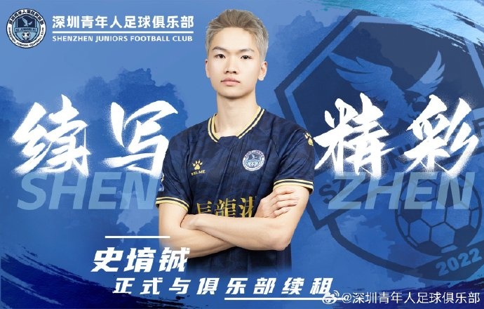  官方：深圳青年人續(xù)租23歲中場史堉鋮，續(xù)約20歲門將王釋涵