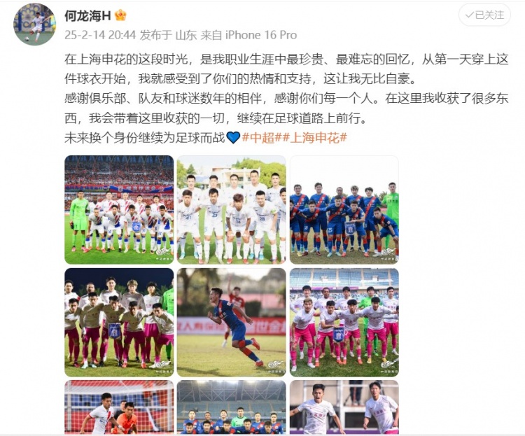  何龍海發(fā)文告別申花：這段時(shí)光是我生涯中最珍貴、最難忘的回憶