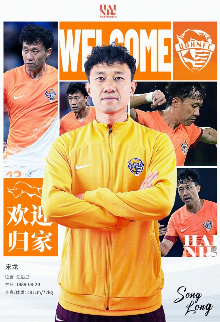  青島海牛官方：宋龍租借加盟球隊，合同履行完后將自動簽約一年