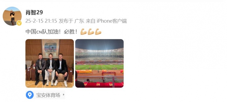  肖智曬與馮瀟霆、陳濤共同觀戰(zhàn)U20亞洲杯：中國(guó)隊(duì)加油！必勝！