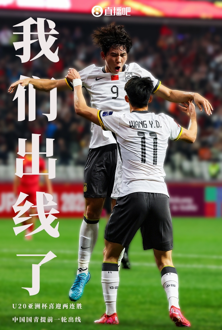  提前晉級8強！U20亞洲杯A組積分榜：中國6分小組第2，澳大利亞第1