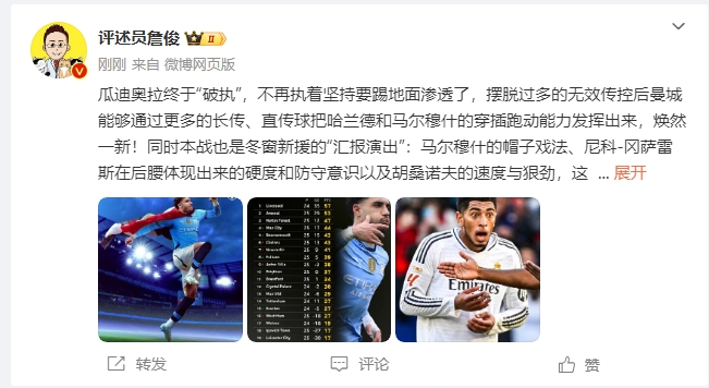  詹俊：瓜帥終于不再執(zhí)著地面！煥然一新！皇馬下周不會(huì)有意外吧？