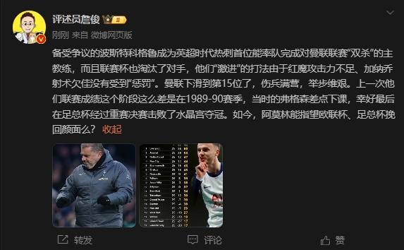  詹?。郝?lián)上次這么差弗格森差點(diǎn)下課，阿莫林能用杯賽挽回顏面嗎