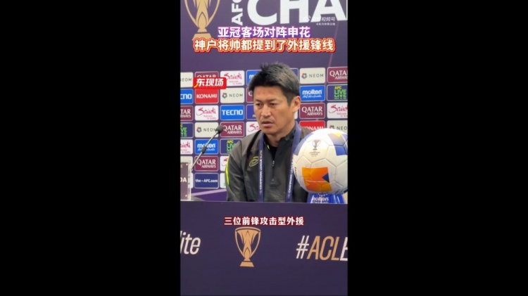  神戶主帥：申花攻擊型外援間的配合比較默契，我們需要格外關(guān)照