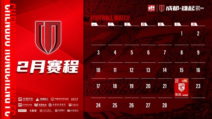  新賽季開啟！成都蓉城2月賽程來啦！