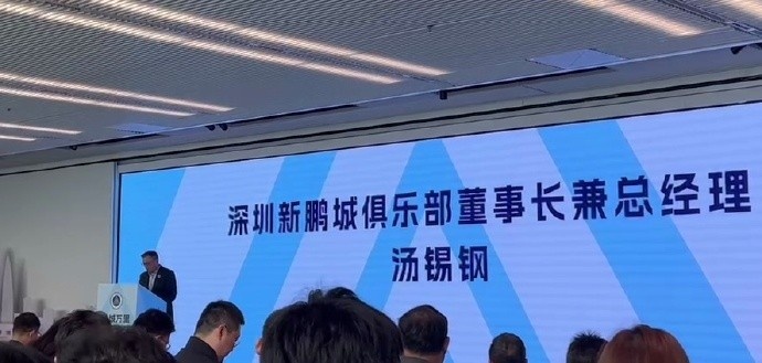  新鵬城董事長：新賽季力爭更好排名，頂級專業(yè)足球場提供更高體驗