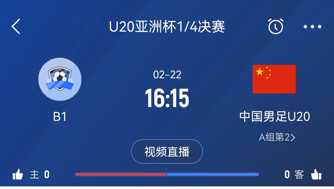  來為國(guó)青加油！22日周六16點(diǎn)15分國(guó)青vsB組第一，贏球進(jìn)世青賽！