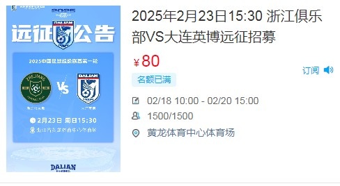  人氣爆棚！大連英博客戰(zhàn)浙江隊(duì)遠(yuǎn)征球迷不足一天就已報(bào)滿(mǎn)