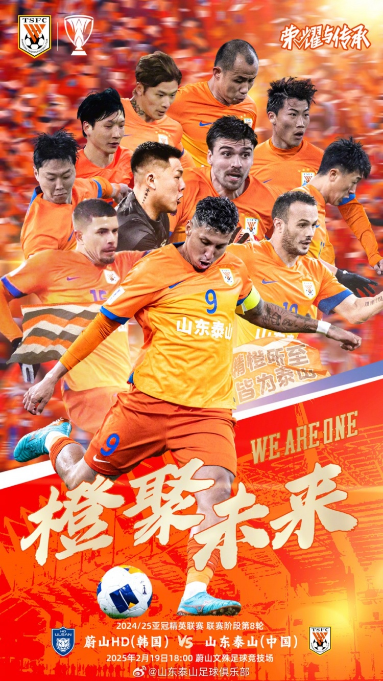  魯媒：泰山隊(duì)發(fā)布亞冠客戰(zhàn)蔚山海報(bào)，共11人上鏡暗示首發(fā)？