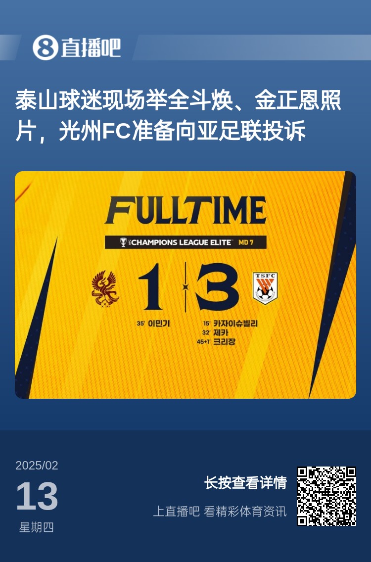  因?yàn)檫@事？泰山3-1光州現(xiàn)場(chǎng)，有泰山球迷舉全斗煥、金正恩照片