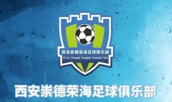  崇德榮海發(fā)長文：遷移并非售賣俱樂部，改名為山西省足球俱樂部