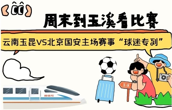  周末到玉溪見證云南玉昆中超首秀！昆明—玉溪“球迷專列”來啦！