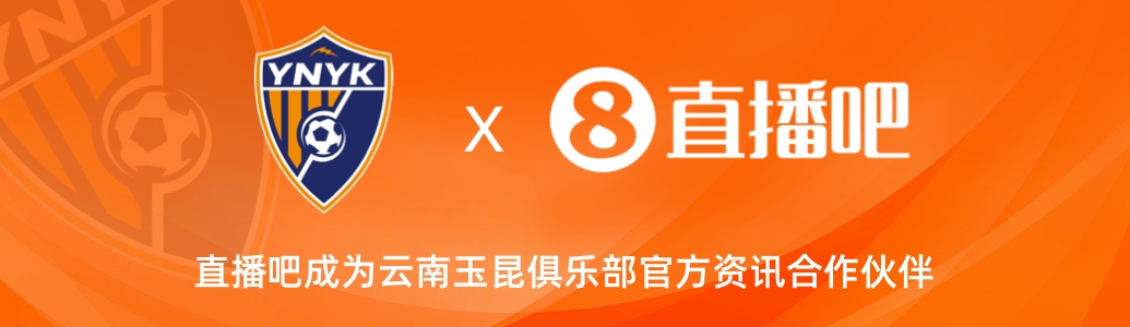  官宣！云南玉昆足球俱樂部正式入駐，直播吧成為官方資訊合作伙伴