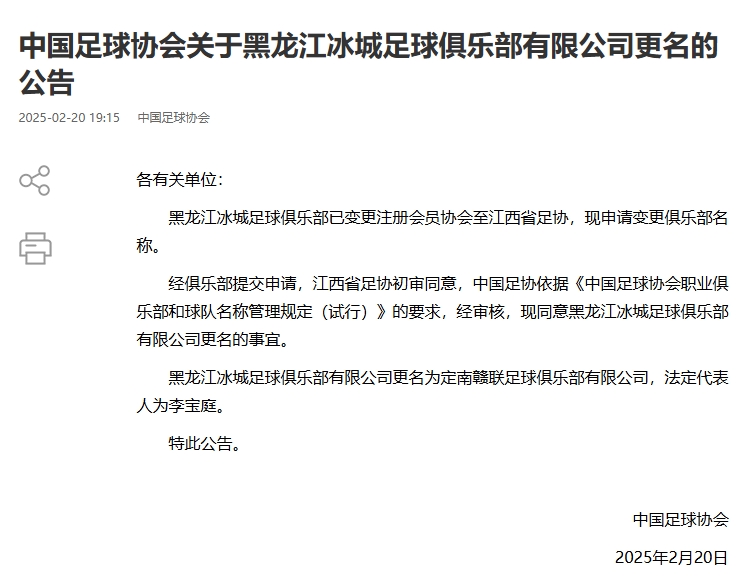  異地搬遷！足協(xié)官宣5家俱樂部更名：定南贛聯(lián) 杭州臨平吳越......