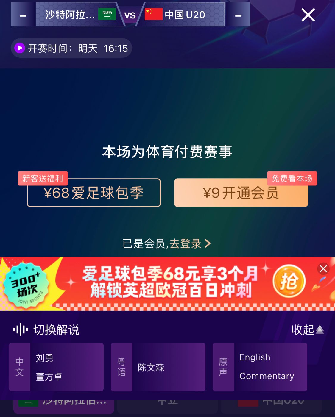  沖擊世青賽！U20國青vs沙特轉(zhuǎn)播顯示，單場付費(fèi)9元