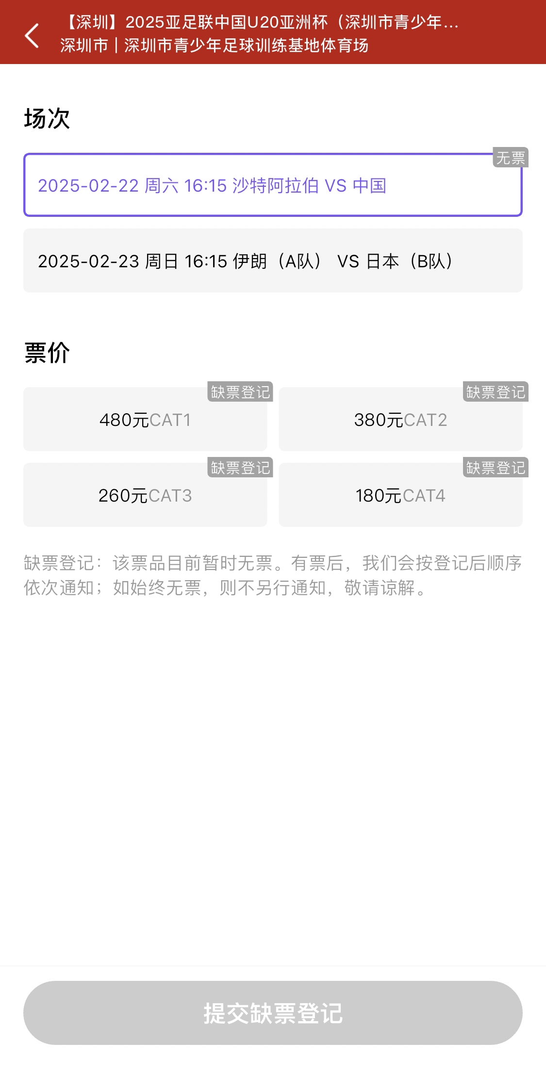  光速售罄！國青vs沙特球票開票后便顯示缺票，本場贏球就進世青賽