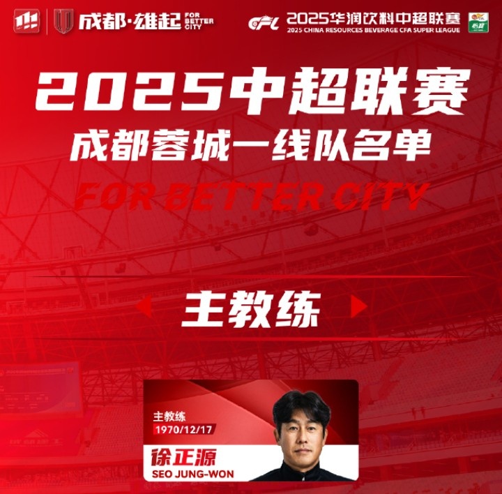  成都蓉城一線隊大名單出爐！
