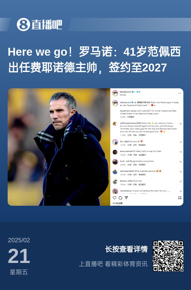 愛恨情仇！范佩西執(zhí)教費耶諾德Here We Go，歐冠潛在對手阿森納