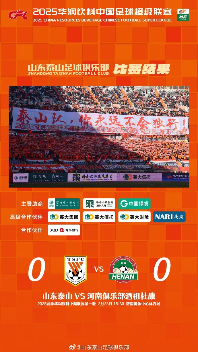  中超首戰(zhàn)，泰山隊雖未取勝，但全隊展現(xiàn)出了頑強的拼搏精神