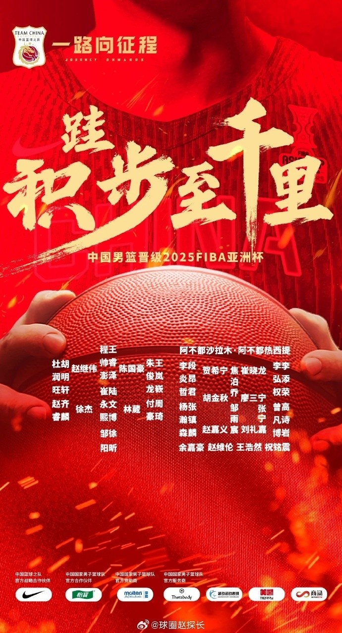  每一位都在！中國(guó)男籃官方發(fā)布慶祝海報(bào) 集訓(xùn)球員都在其中
