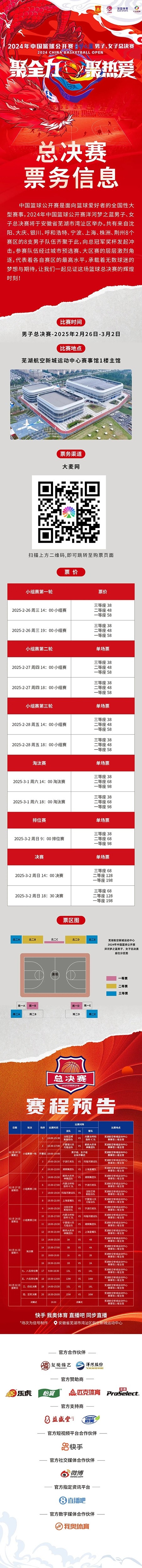  2024年中國籃球公開賽洋河夢之藍男子、女子總決賽售票啦！