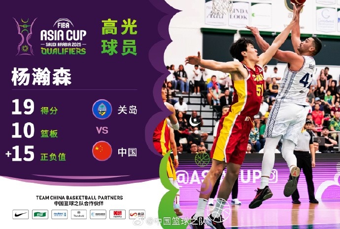  8中7拿到19分9籃板！楊瀚森當(dāng)選中國(guó)男籃VS關(guān)島高光球員