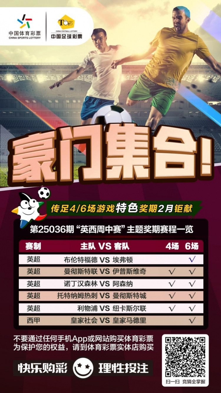  豪門集合！傳足特色獎期第25036期聚焦英西周中賽