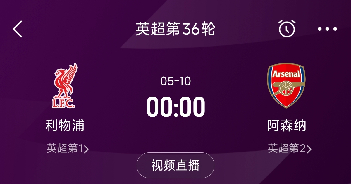  列隊迎冠軍？阿森納距利物浦已13分，倒數(shù)第3輪時兩隊才直接交鋒
