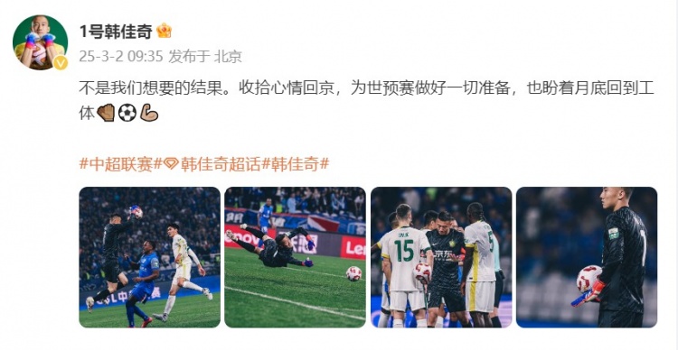  韓佳奇：不是我們想要的結(jié)果，收拾心情回京為世預(yù)賽做好準備