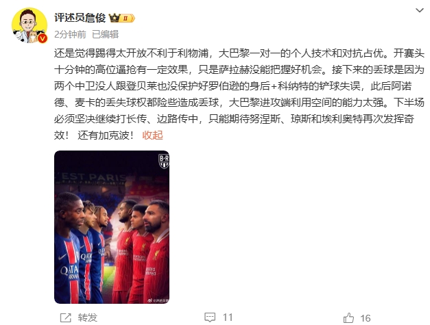  詹俊半場發(fā)文：還是覺得踢得太開放不利于利物浦，巴黎一對一占優(yōu)