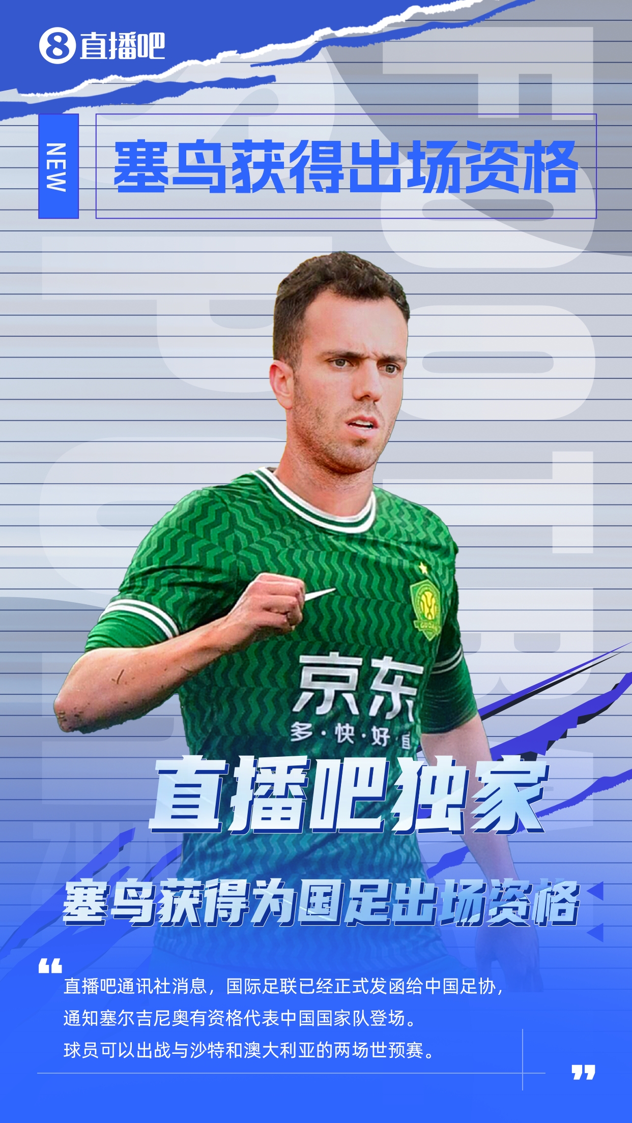  直播吧獨家：塞鳥出場資格獲FIFA批準！可出戰(zhàn)對陣沙特、澳大利亞