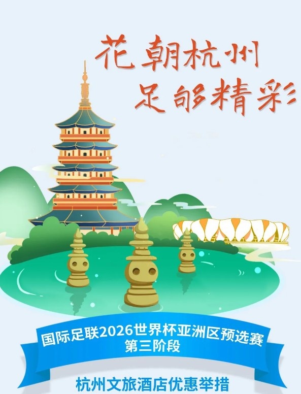  杭州文旅：憑世預(yù)賽門票，可在杭州享受97家酒店及181個產(chǎn)品優(yōu)惠