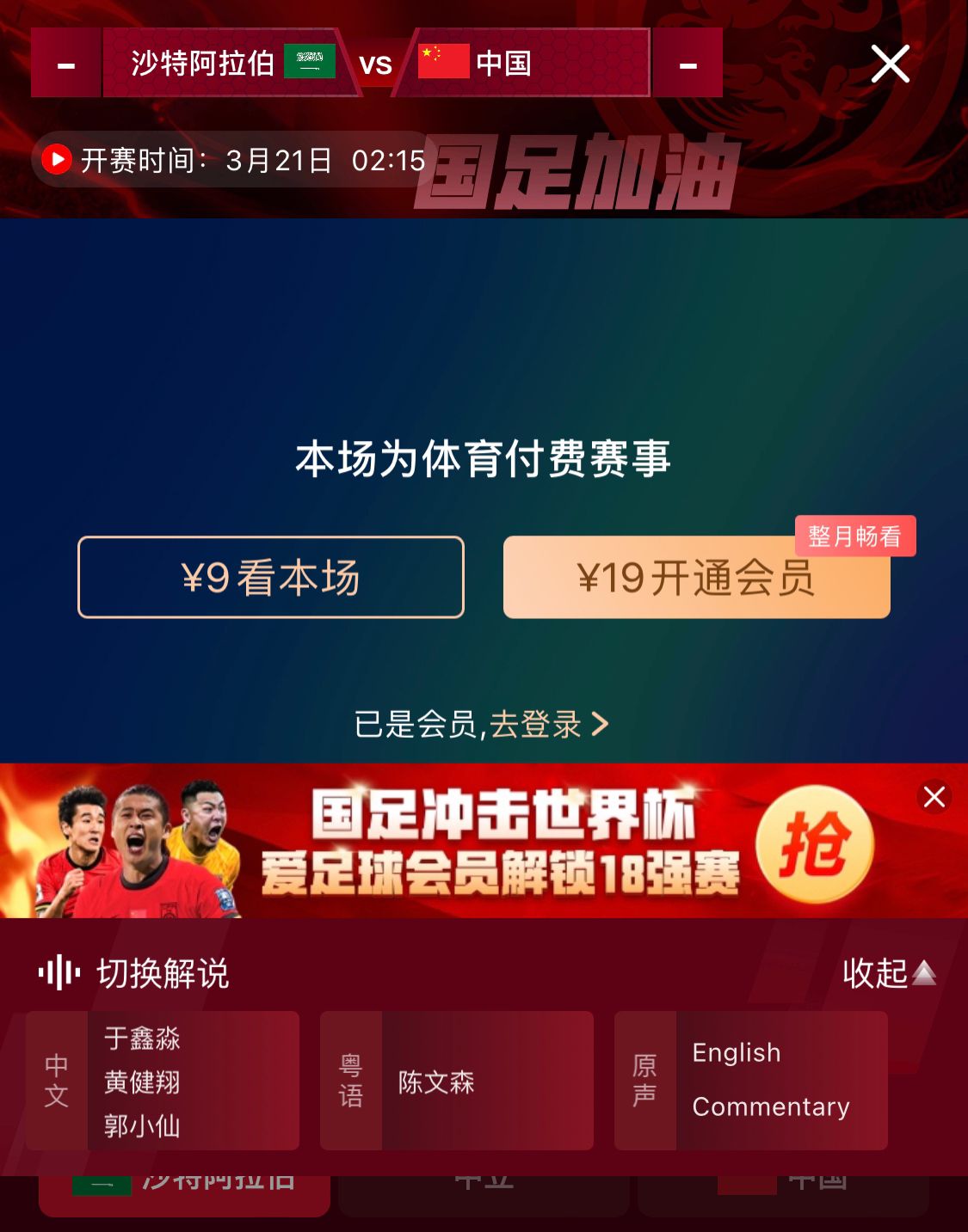  轉(zhuǎn)播平臺(tái)顯示，國足客戰(zhàn)沙特9元付費(fèi)直播，日韓等場次同樣付費(fèi)
