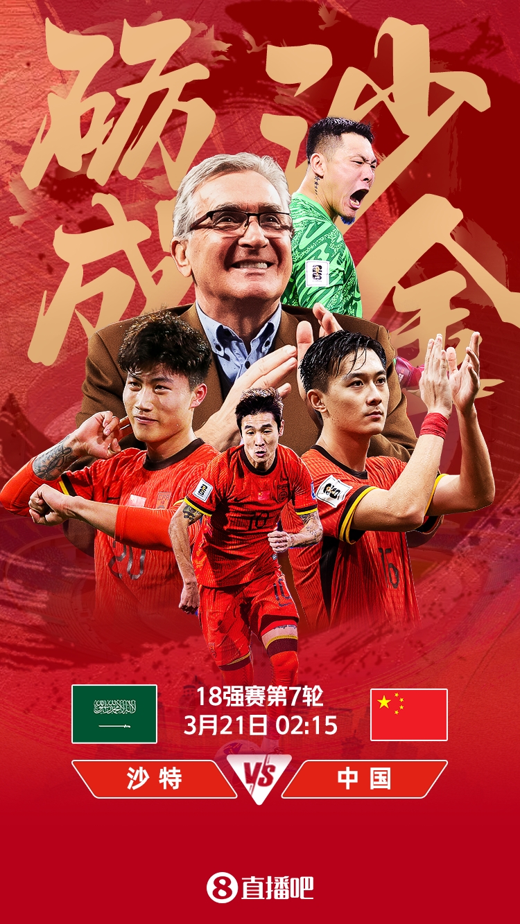  世預(yù)賽-國足vs沙特首發(fā)：張玉寧、韋世豪、王上源出戰(zhàn)，塞鳥替補(bǔ)