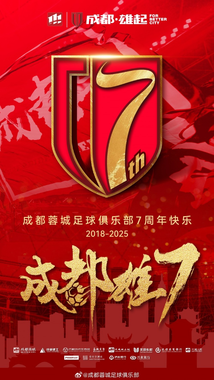  成都蓉城七周年！7年，征途漫漫；未來，請繼續(xù)與我們攜手前行