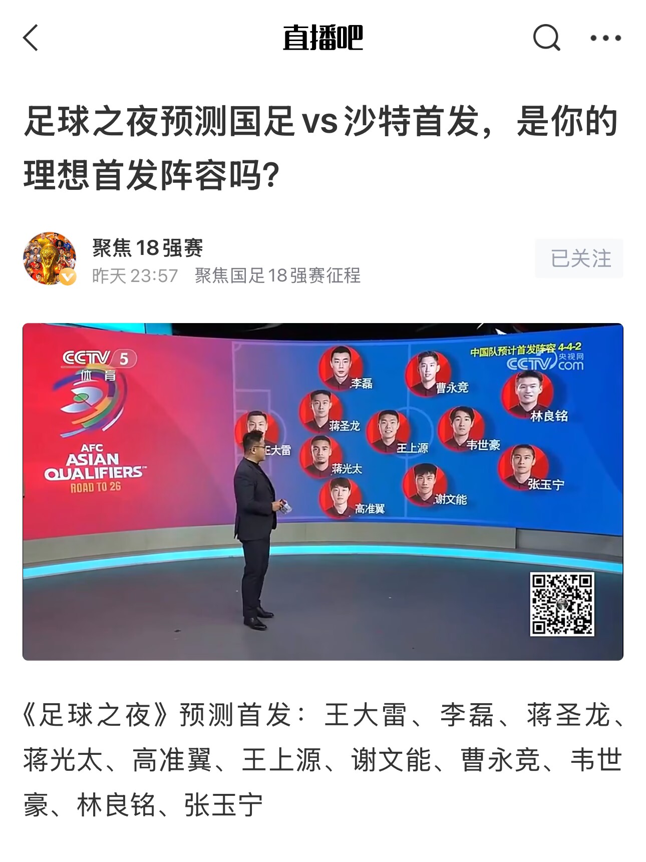 《足球之夜》的厚重！足夜預(yù)測國足首發(fā)全對，甚至場上位置都全中