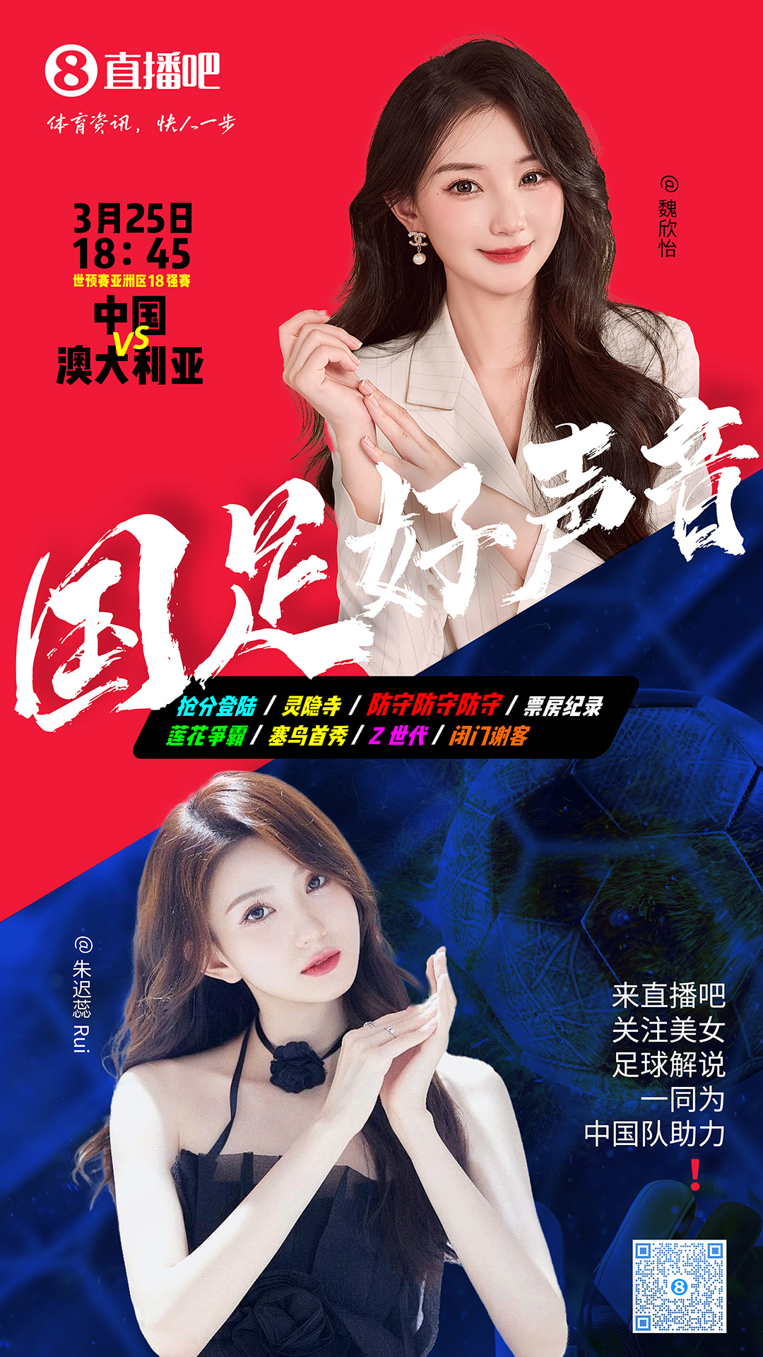  18:45等你！美女解說魏欣怡&朱遲蕊陪你看國足vs澳大利亞，送獎品